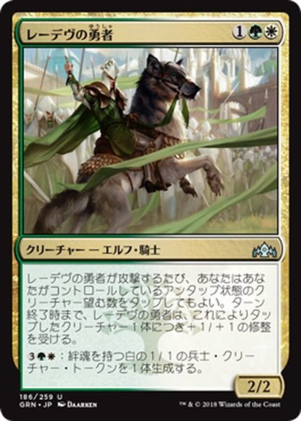 画像1: 【JPN】レーデヴの勇者/Ledev Champion[MTG_GRN_186U] (1)