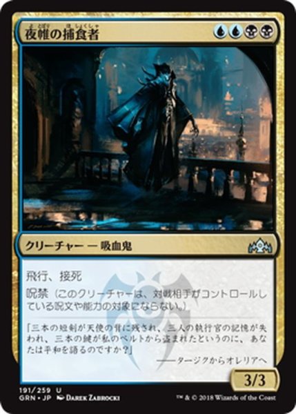 画像1: 【JPN】夜帷の捕食者/Nightveil Predator[MTG_GRN_191U] (1)