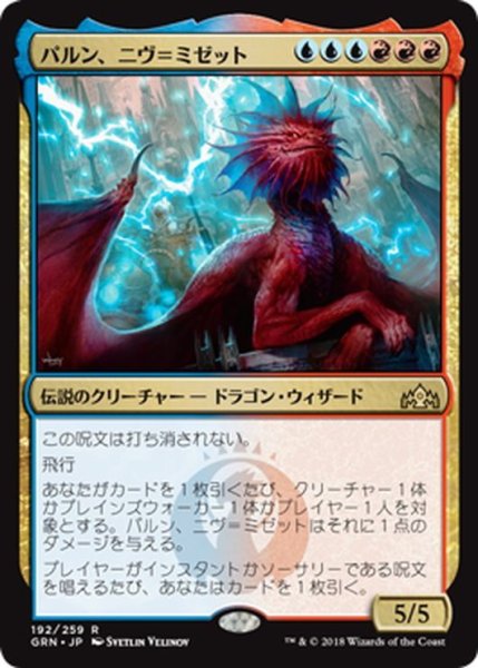 画像1: 【JPN】パルン、ニヴ＝ミゼット/Niv-Mizzet, Parun[MTG_GRN_192R] (1)