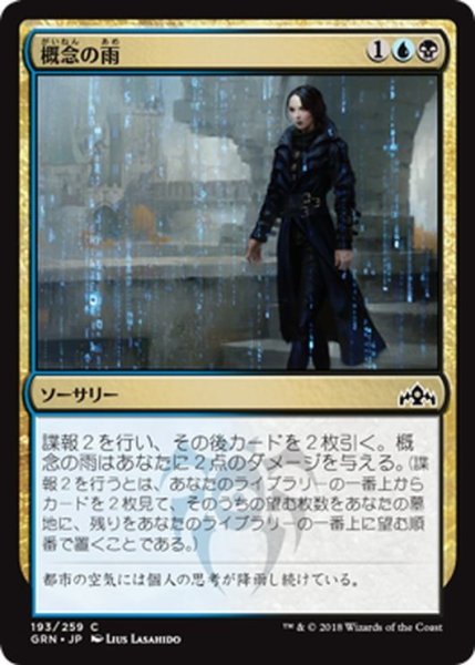 画像1: 【JPN】概念の雨/Notion Rain[MTG_GRN_193C] (1)