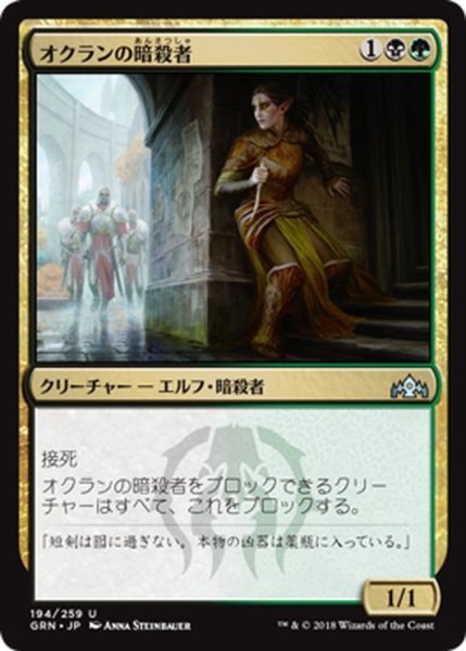 画像1: 【JPN】オクランの暗殺者/Ochran Assassin[MTG_GRN_194U] (1)