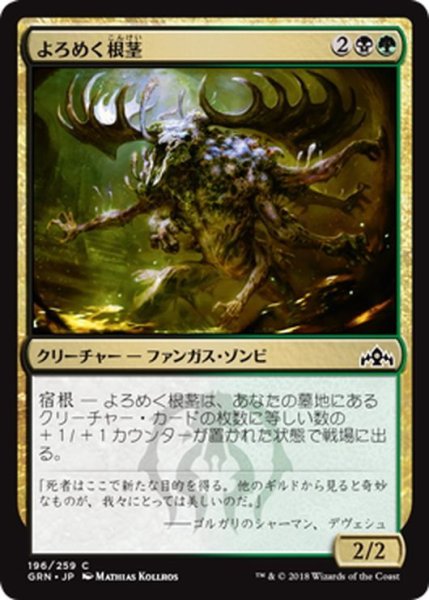 画像1: 【JPN】よろめく根茎/Rhizome Lurcher[MTG_GRN_196C] (1)