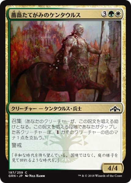 画像1: 【JPN】薔薇たてがみのケンタウルス/Rosemane Centaur[MTG_GRN_197C] (1)