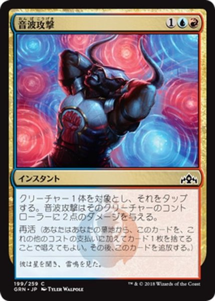 画像1: 【JPN】音波攻撃/Sonic Assault[MTG_GRN_199C] (1)