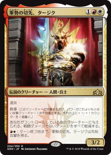 画像1: 【JPN】軍勢の切先、タージク/Tajic, Legion's Edge[MTG_GRN_204R] (1)