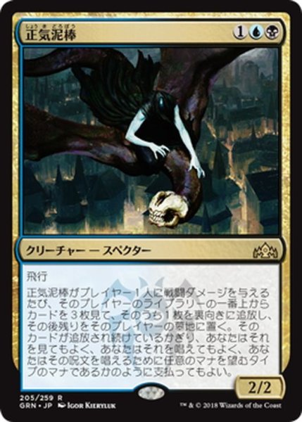 画像1: 【JPN】正気泥棒/Thief of Sanity[MTG_GRN_205R] (1)