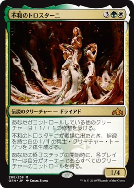 画像1: 【JPN】不和のトロスターニ/Trostani Discordant[MTG_GRN_208M] (1)