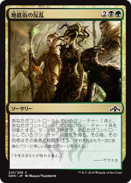 画像1: 【JPN】地底街の反乱/Undercity Uprising[MTG_GRN_210C] (1)