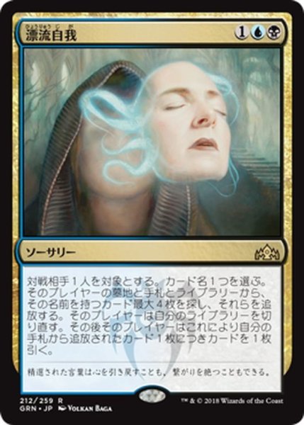 画像1: 【JPN】漂流自我/Unmoored Ego[MTG_GRN_212R] (1)