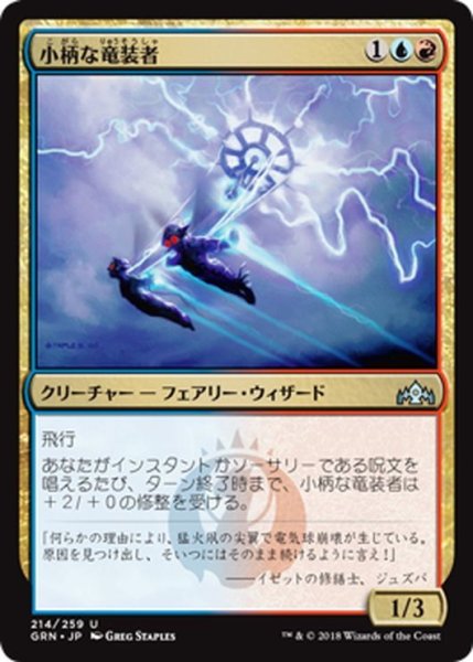 画像1: 【JPN】小柄な竜装者/Wee Dragonauts[MTG_GRN_214U] (1)