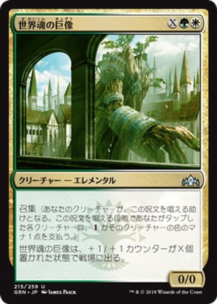 画像1: 【JPN】世界魂の巨像/Worldsoul Colossus[MTG_GRN_215U] (1)