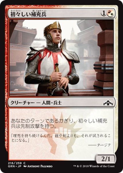 画像1: 【JPN】初々しい補充兵/Fresh-Faced Recruit[MTG_GRN_216C] (1)