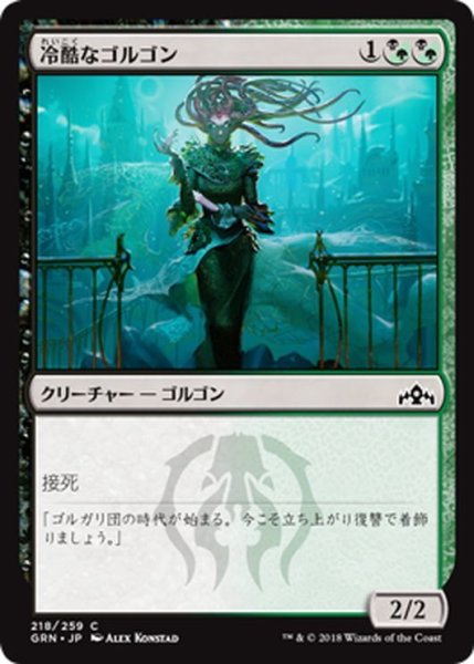 画像1: 【JPN】冷酷なゴルゴン/Pitiless Gorgon[MTG_GRN_218C] (1)