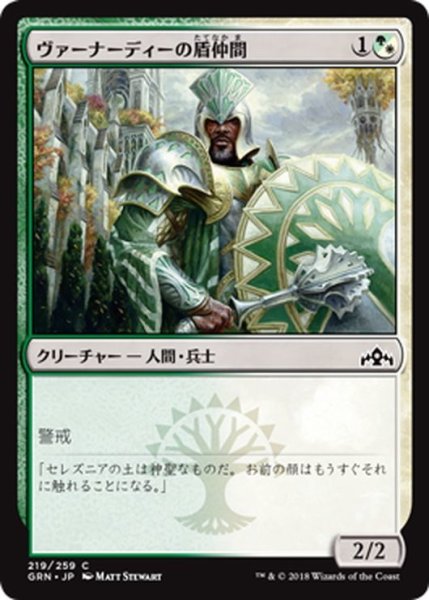 画像1: 【JPN】ヴァーナーディーの盾仲間/Vernadi Shieldmate[MTG_GRN_219C] (1)