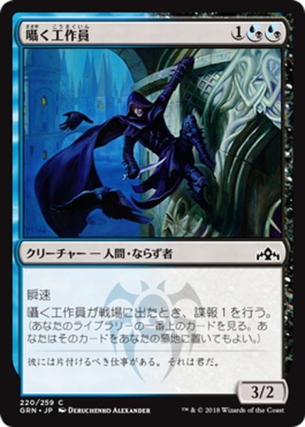 画像1: 【JPN】囁く工作員/Whisper Agent[MTG_GRN_220C] (1)