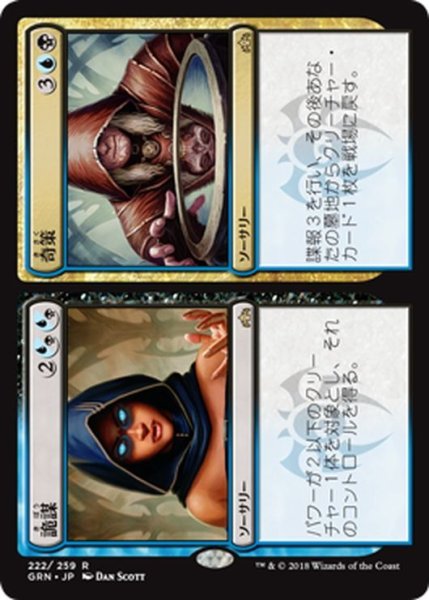 画像1: 【JPN】奇策/詭謀/Concoct/Connive[MTG_GRN_222R] (1)