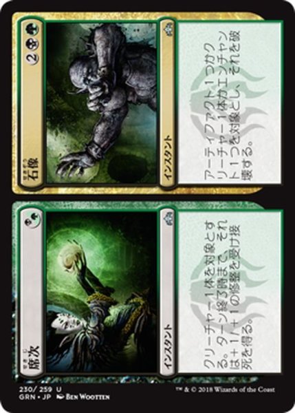 画像1: 【JPN】席次/石像/Status/Statue[MTG_GRN_230U] (1)