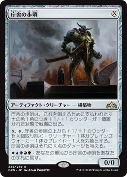 画像1: 【JPN】庁舎の歩哨/Chamber Sentry[MTG_GRN_232R] (1)