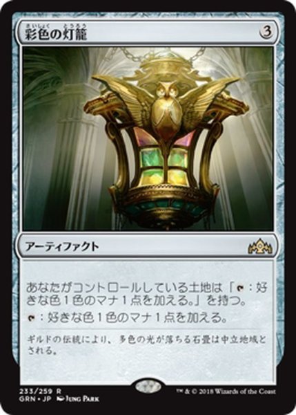 画像1: 【JPN】彩色の灯籠/Chromatic Lantern[MTG_GRN_233R] (1)