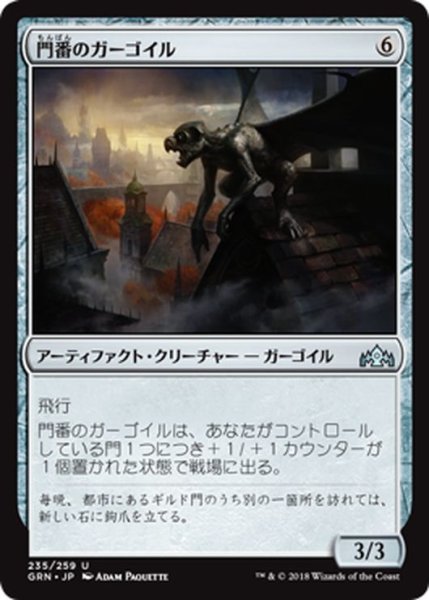 画像1: 【JPN】門番のガーゴイル/Gatekeeper Gargoyle[MTG_GRN_235U] (1)