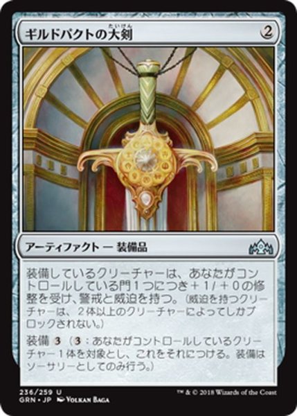 画像1: 【JPN】ギルドパクトの大剣/Glaive of the Guildpact[MTG_GRN_236U] (1)