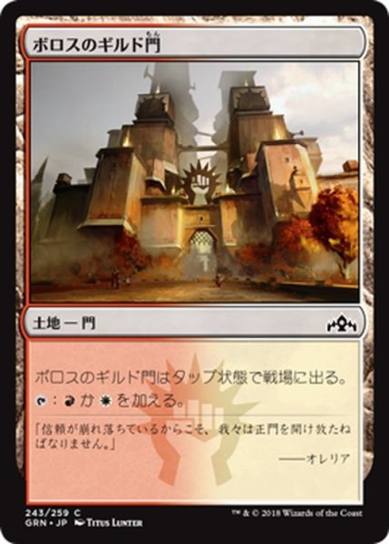 画像1: 【JPN】ボロスのギルド門/Boros Guildgate[MTG_GRN_243C] (1)