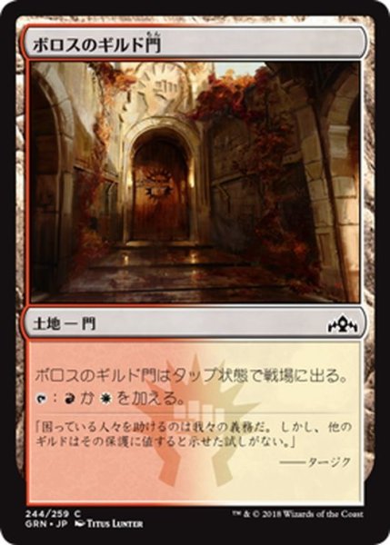 画像1: 【JPN】ボロスのギルド門/Boros Guildgate[MTG_GRN_244C] (1)