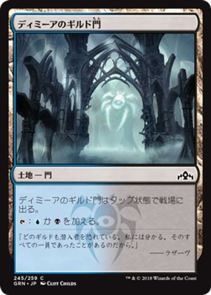 画像1: 【JPN】ディミーアのギルド門/Dimir Guildgate[MTG_GRN_245C] (1)