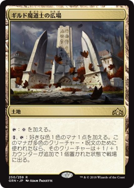 画像1: 【JPN】ギルド魔道士の広場/Guildmages' Forum[MTG_GRN_250R] (1)