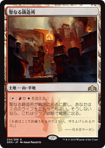 画像1: 【JPN】聖なる鋳造所/Sacred Foundry[MTG_GRN_254R] (1)