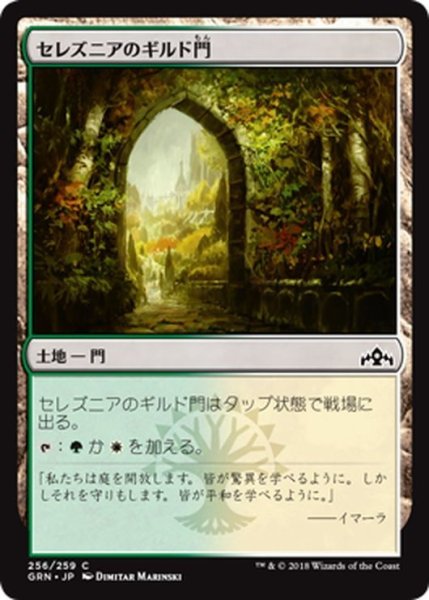 画像1: 【JPN】セレズニアのギルド門/Selesnya Guildgate[MTG_GRN_256C] (1)