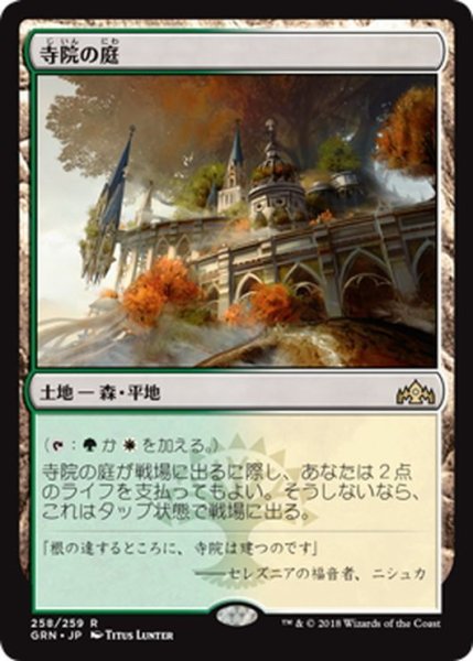 画像1: 【JPN】寺院の庭/Temple Garden[MTG_GRN_258R] (1)