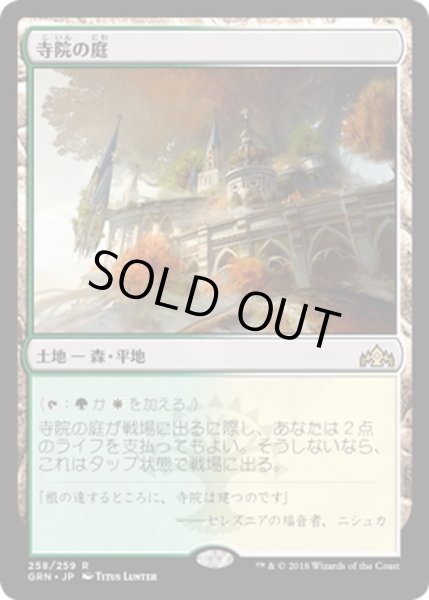 画像1: 【JPN】★Foil★寺院の庭/Temple Garden[MTG_GRN_258R] (1)