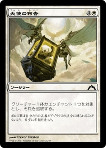 画像1: 【JPN】天使の布告/Angelic Edict[MTG_GTC_002C] (1)