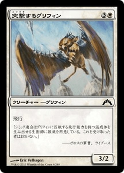 画像1: 【JPN】突撃するグリフィン/Assault Griffin[MTG_GTC_004C] (1)