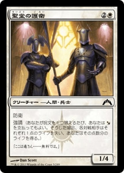 画像1: 【JPN】聖堂の護衛/Basilica Guards[MTG_GTC_005C] (1)