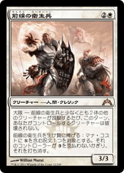 画像1: 【JPN】前線の衛生兵/Frontline Medic[MTG_GTC_012R] (1)