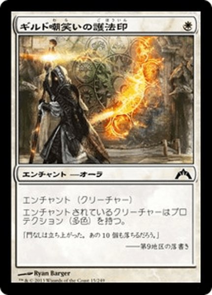 画像1: 【JPN】ギルド嘲笑いの護法印/Guildscorn Ward[MTG_GTC_015C] (1)