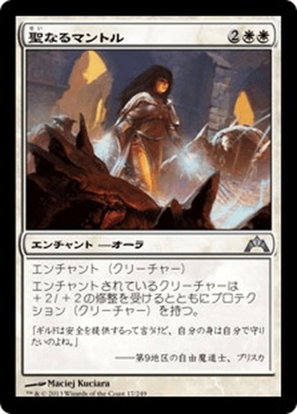 画像1: 【JPN】聖なるマントル/Holy Mantle[MTG_GTC_017U] (1)