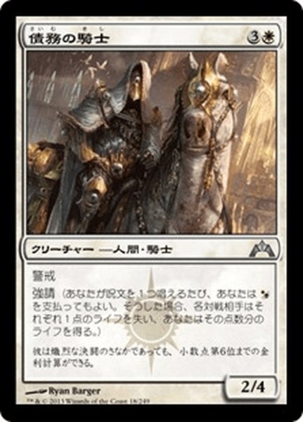 画像1: 【JPN】債務の騎士/Knight of Obligation[MTG_GTC_018U] (1)