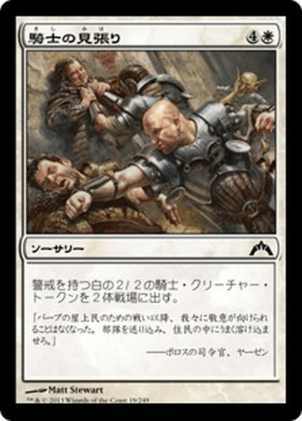 画像1: 【JPN】騎士の見張り/Knight Watch[MTG_GTC_019C] (1)