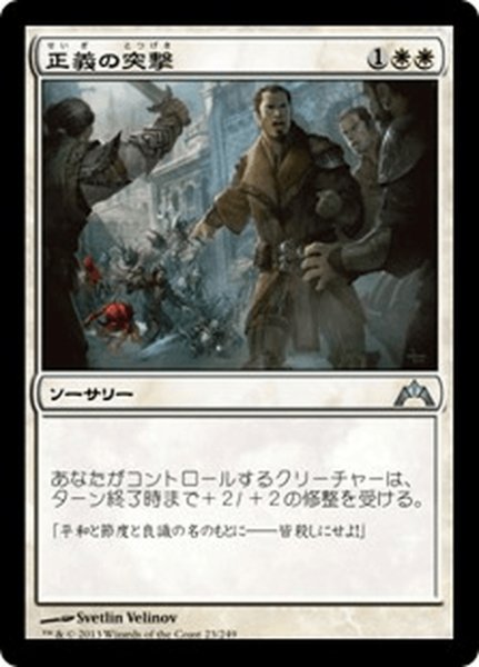 画像1: 【JPN】正義の突撃/Righteous Charge[MTG_GTC_023U] (1)