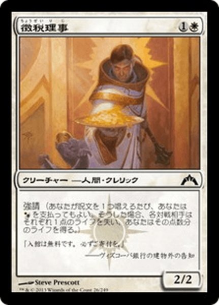 画像1: 【JPN】徴税理事/Syndic of Tithes[MTG_GTC_026C] (1)