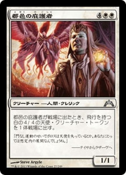 画像1: 【JPN】都邑の庇護者/Urbis Protector[MTG_GTC_027U] (1)