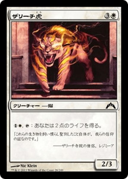 画像1: 【JPN】ザリーチ虎/Zarichi Tiger[MTG_GTC_028C] (1)