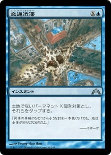 画像1: 【JPN】交通渋滞/Gridlock[MTG_GTC_036U] (1)