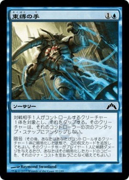 画像1: 【JPN】束縛の手/Hands of Binding[MTG_GTC_037C] (1)