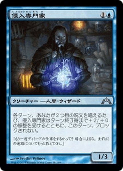 画像1: 【JPN】侵入専門家/Incursion Specialist[MTG_GTC_038U] (1)