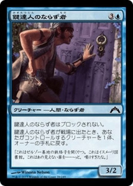 画像1: 【JPN】鍵達人のならず者/Keymaster Rogue[MTG_GTC_039C] (1)