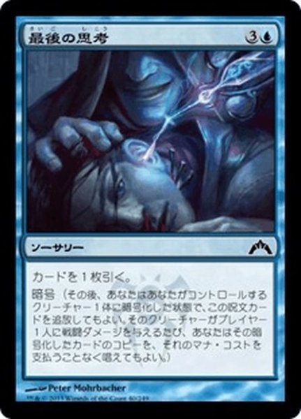 画像1: 【JPN】最後の思考/Last Thoughts[MTG_GTC_040C] (1)